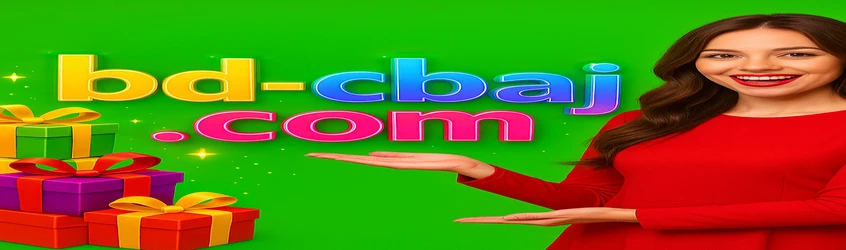 cbaj‑এর প্রচারণামূলক ব্যানার: অ্যাপ ডাউনলোড করে cbaj‑এর টেলিগ্রাম চ্যানেলে যোগ দিলে ২৫ টাকা বোনাস।