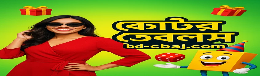 cbaj প্ল্যাটফর্মের জন্য বাংলায় একটি প্রচারণামূলক ব্যানার: নতুন ও অভিজ্ঞ সদস্যদের জন্য একটি প্রতিযোগিতা ঘোষণা করা হয়েছে, পুরস্কারের মোট পুল ৯০ লাখ টাকা; এতে লাল সাড়ি পরা এক নারী উপস্থিত।