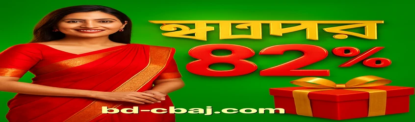 cbaj‑এর বাংলা প্রচারণামূলক ব্যানার: প্রথম জমা‑এ ৮২% বোনাস, সর্বোচ্চ ৩০০০ টাকা পর্যন্ত; এতে হাসিখুশি এক নারী লাল সাড়ি পরিহিত দেখা যায়।